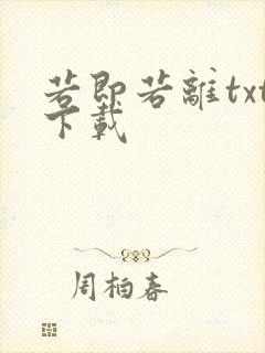 若即若离txt下载