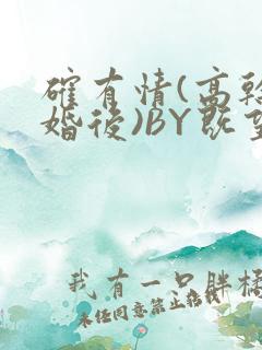 确有情(高干 婚后)BY既望免费阅读笔趣阁