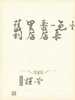 旧里番-色情便利店店长