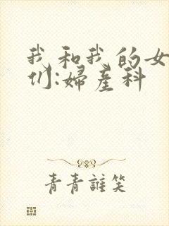 我和我的女病人们:妇产科