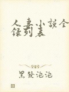 人妻小说全集目录列表