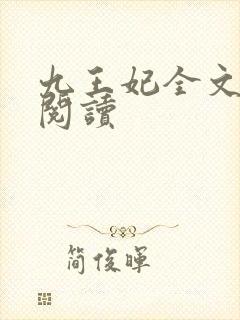 九王妃全文免费阅读