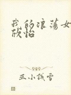 我的浪荡女室友欣怡