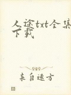 人途txt全集下载