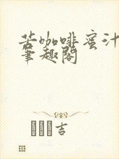 苦咖啡蜜汁樱桃笔趣阁