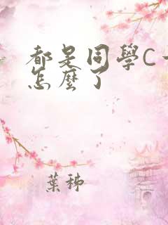 都是同学C一下怎么了