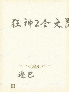 狂神2全文阅读