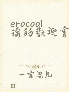 erocool瑶的欢迎会