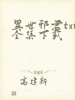 异世邪君txt全集下载