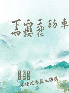 下雨天的车站避雨樱花