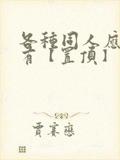 各种同人应有尽有【置顶】