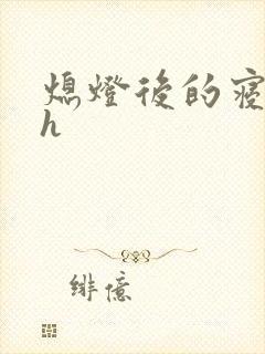 熄灯后的寝室ph