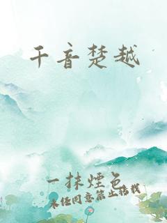 千音楚越