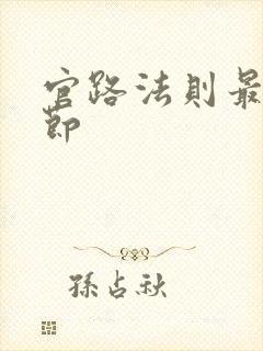 官路法则最新章节