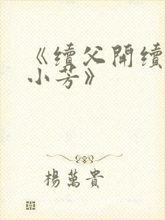 《续父开续女包小芳》