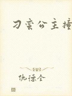 刁蛮公主撞冷王