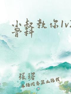 小叔教你1v2骨科