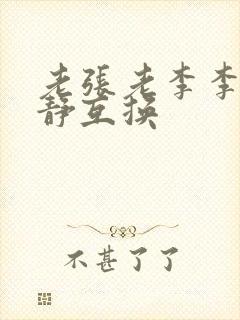 老张老李李娴张静互换