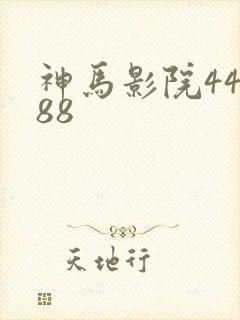 神马影院44888