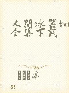 人间冰器txt全集下载