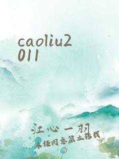 caoliu2011