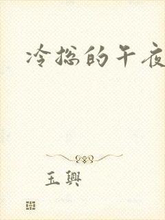 冷总的午夜新妻