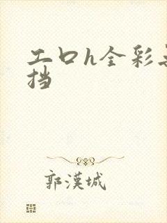 工口h全彩无遮挡