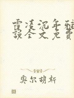 霍凌沉年雅璇小说全文免费