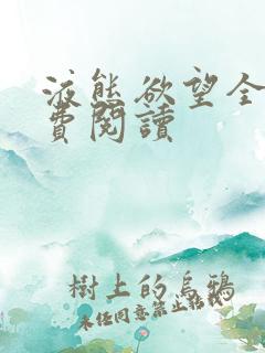 液态欲望全文免费阅读