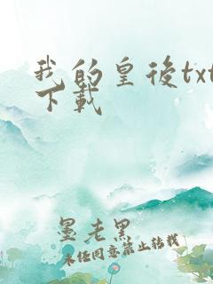 我的皇后txt下载