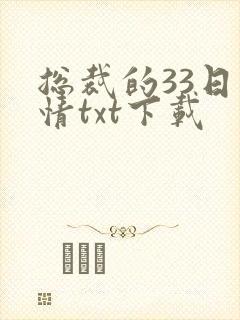总裁的33日索情txt下载