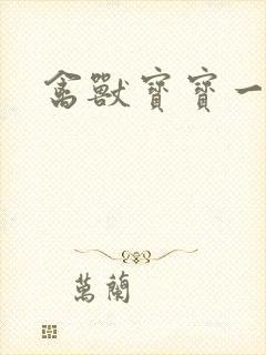 禽兽宝宝一岁半