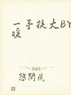 一手扶大BY泱暖