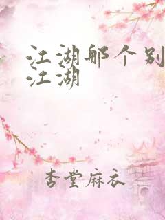 江湖那个别样的江湖