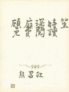 顾庭琛时笙全文免费阅读