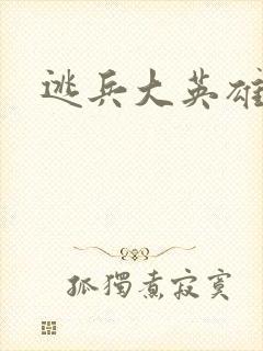 逃兵大英雄