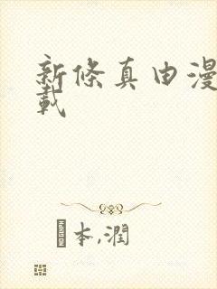 新条真由漫画下载