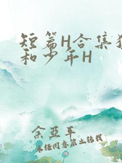 短篇H合集猛男和少年H