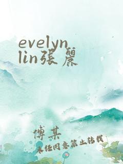 evelyn lin张丽