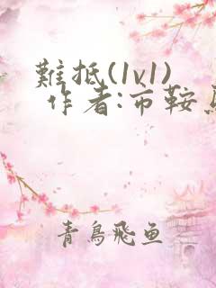 难抵(1v1) 作者:市鞍马