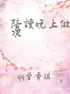 陪读晚上做了几次