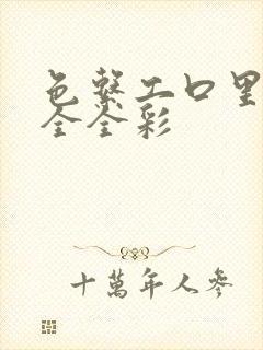 色系工口里番大全全彩