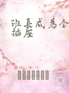 班长成为全班的插座