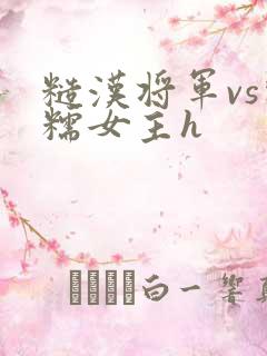 糙汉将军vs软糯女主h