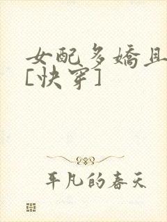女配多娇且擅撩[快穿]