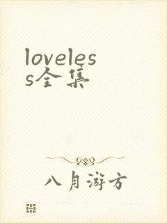 loveless全集