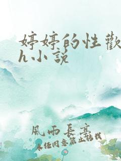 婷婷的性欢日记h小说