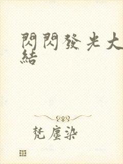 闪闪发光大团圆结