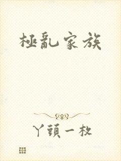 极乱家族