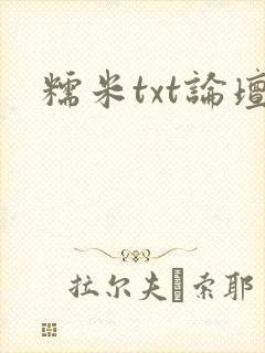 糯米txt论坛